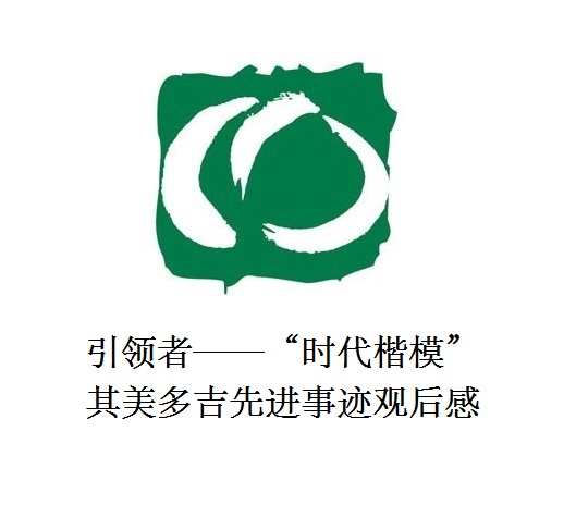 雪山上的鐵漢子 道路上的引領(lǐng)者——“時(shí)代楷?！逼涿蓝嗉冗M(jìn)事跡觀后感
