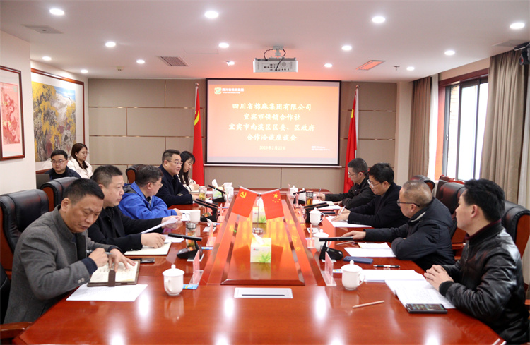 集團公司召開與南溪區(qū)區(qū)委、區(qū)政府、宜賓市供銷社合作洽談座談會